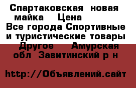 Спартаковская (новая) майка  › Цена ­ 1 800 - Все города Спортивные и туристические товары » Другое   . Амурская обл.,Завитинский р-н